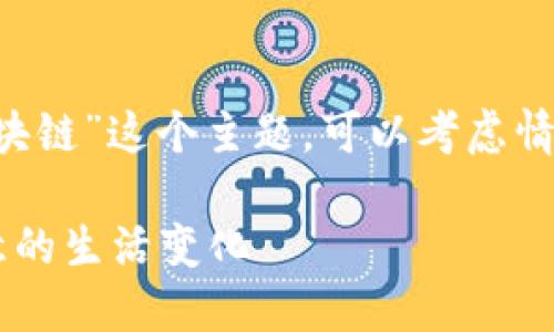 提示：对于“身边有哪些区块链”这个主题，可以考虑情感化、引发好奇心的，例如：

身边的区块链：你未曾注意的生活变化