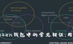 如何解决imToken钱包中的常