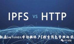 如何轻松在imToken中切换账