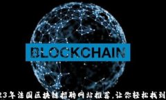揭秘！2023年法国区块链招