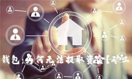 解密imToken钱包：为何无法提取资金？矿工费的秘密揭秘