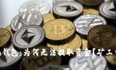 解密imToken钱包：为何无法