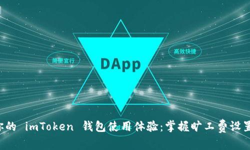 提升你的 imToken 钱包使用体验：掌握旷工费设置技巧!
