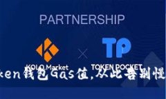 提升你的imToken钱包Gas值，