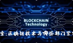 深入探索：区块链技术与