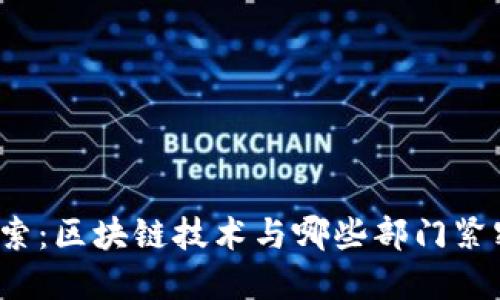 深入探索：区块链技术与哪些部门紧密对接？