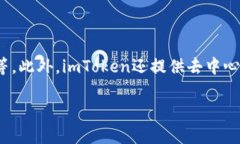 ImToken钱包是一款数字货币