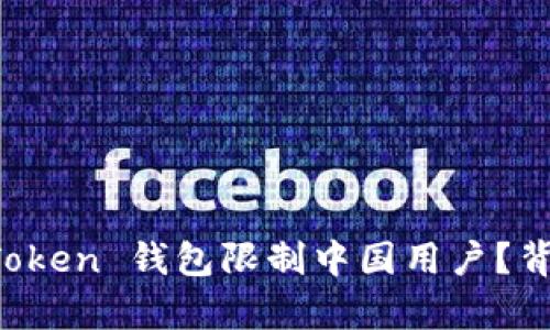 揭秘：为什么 imToken 钱包限制中国用户？背后真相让人震惊！