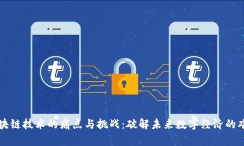 区块链技术的痛点与挑战：破解未来数字经济的难题