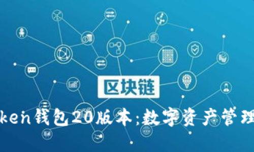 探索imToken钱包20版本：数字资产管理的新革命