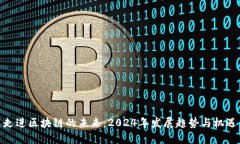 走进区块链的未来：2024年