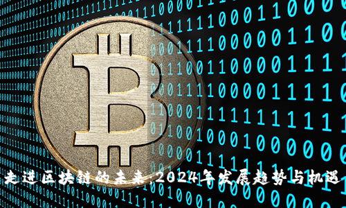 走进区块链的未来：2024年发展趋势与机遇