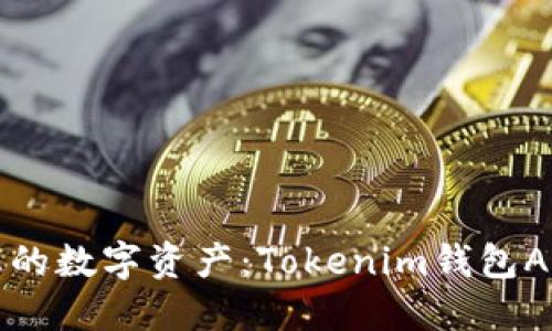 轻松管理您的数字资产：Tokenim钱包APP下载指南