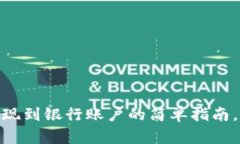 imToken钱包提现到银行账户