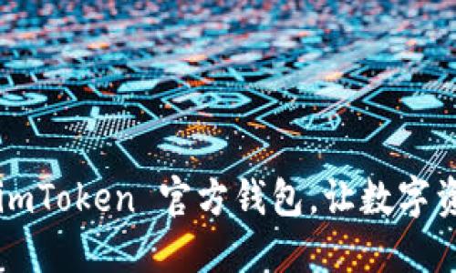 如何轻松导入 imToken 官方钱包，让数字资产管理更便利！