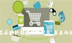 探索农产品区块链领域的