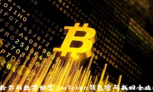 
重拾你的数字财富：imToken钱包密码找回全攻略！