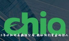 2023年必知的区块链公司：