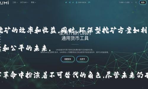 挖矿在区块链中的运用有哪些

区块链, 挖矿, 加密货币, 去中心化/guanjianci

引言
随着区块链技术的不断发展，挖矿这一概念已逐渐深入人心。不论是比特币、以太坊还是其它众多加密货币，挖矿都扮演着至关重要的角色。它不仅是生成新币的方式，还是确保网络安全、验证交易的重要机制。在这篇文章中，我们将深入探讨挖矿在区块链中的不同应用以及其对整个生态系统的影响。

挖矿的基本概念
那么，挖矿究竟是什么呢？简单来说，挖矿是指通过计算机进行复杂的数学运算，来确认和记录在区块链上的交易。完成这些计算后，矿工会被奖励一定数量的加密货币，成为促进区块链网络运作的重要参与者。

挖矿不仅是获取新币的手段，同时还承担了维护网络安全的职责。随着参与者的增加，挖矿的难度也会随之提升。这意味着，只有通过足够的计算能力和电力消耗，矿工才能参与到这一过程中。因此，挖矿体现着计算资源的竞争。

挖矿的类型
挖矿主要有两大类：工作量证明和权益证明。

工作量证明（PoW）是比特币等早期加密货币采用的机制。矿工通过解决复杂的数学问题来获得奖励，这意味着更强大的计算能力将提高获取奖励的机会。然而，工作的消耗和资源的浪费也引发了广泛的批评。

相对而言，权益证明（PoS）则是一种较为节能的替代方案。通过持有和锁定一定数量的加密货币，用户可获得网络的参与权利，进而获得交易验证的奖励。这种机制鼓励用户持有货币，减少了网络的算力竞争，从而降低了能耗。

挖矿在不同场景中的应用
挖矿的应用场景广泛，不仅限于比特币和以太坊，还有许多其他行业也踏入了这一领域。

首先，金融行业是利用区块链技术和挖矿的一个主要应用领域。通过挖矿生成和验证交易，不仅能加快交易速度，还能降低传统金融系统的运营成本。这种去中心化的优势使得金融交易变得更加透明和高效，尤其是国际转账方面。

其次，供应链管理也是挖矿技术的一个重要应用。通过结合区块链和智能合约，可以实现供应链中每个环节的透明跟踪。例如，商品从生产到销售的每一步都可以在区块链上进行记录，依靠挖矿机制来验证每一个交易。这种方式对防止假冒伪劣商品的流通大有裨益。

挖矿的挑战与问题
尽管挖矿带来了众多好处，但也伴随着诸多挑战。

首先，能源消耗问题日益突出。随着加密货币的流行，挖矿所需的电力消耗不断上升，尤其是在PoW机制中。许多国家的矿工们因为电力成本而遭受经济上的压力，同时，对于环境的影响也引起了社会的广泛关注。在可持续发展的今天，矿业如何平衡能源的使用，成为一个亟待解决的问题。

此外，挖矿产业的集中化也日益显现。随着矿机和挖矿设备的不断升级，许多小型矿工难以与大型矿池竞争，导致资源向少数大型企业集中。这种现象不仅影响了市场的公平性，也可能对区块链本质的去中心化理念构成挑战。

未来的发展趋势
然而，尽管挑战重重，挖矿技术未来的发展潜力依然令人期待。

随着技术的不断进步，越来越多的创新型挖矿方式开始涌现。例如，Mixing Mining和Merge Mining等新兴技术，能够进一步提升挖矿的效率和收益。同时，环保型挖矿方案如利用闲置电力或可再生能源开展挖矿活动，将在未来得到更多关注。

此外，政府和规范机构也开始对挖矿活动进行监督和规定，旨在确保这一行业的健康发展。通过引导和规范，行业将走向更加可持续和公平的未来。

结论
综上所述，挖矿是区块链生态系统中不可或缺的一环。从其基本概念到不同类型，从多样的应用场景到面临的挑战，挖矿在这场数字革命中扮演着不可替代的角色。尽管未来仍有许多不确定性，但只要我们积极应对挑战，努力寻求创新，挖矿无疑将继续推动区块链技术的发展，为我们的生活带来更多可能性。