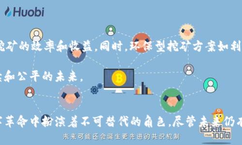 挖矿在区块链中的运用有哪些

区块链, 挖矿, 加密货币, 去中心化/guanjianci

引言
随着区块链技术的不断发展，挖矿这一概念已逐渐深入人心。不论是比特币、以太坊还是其它众多加密货币，挖矿都扮演着至关重要的角色。它不仅是生成新币的方式，还是确保网络安全、验证交易的重要机制。在这篇文章中，我们将深入探讨挖矿在区块链中的不同应用以及其对整个生态系统的影响。

挖矿的基本概念
那么，挖矿究竟是什么呢？简单来说，挖矿是指通过计算机进行复杂的数学运算，来确认和记录在区块链上的交易。完成这些计算后，矿工会被奖励一定数量的加密货币，成为促进区块链网络运作的重要参与者。

挖矿不仅是获取新币的手段，同时还承担了维护网络安全的职责。随着参与者的增加，挖矿的难度也会随之提升。这意味着，只有通过足够的计算能力和电力消耗，矿工才能参与到这一过程中。因此，挖矿体现着计算资源的竞争。

挖矿的类型
挖矿主要有两大类：工作量证明和权益证明。

工作量证明（PoW）是比特币等早期加密货币采用的机制。矿工通过解决复杂的数学问题来获得奖励，这意味着更强大的计算能力将提高获取奖励的机会。然而，工作的消耗和资源的浪费也引发了广泛的批评。

相对而言，权益证明（PoS）则是一种较为节能的替代方案。通过持有和锁定一定数量的加密货币，用户可获得网络的参与权利，进而获得交易验证的奖励。这种机制鼓励用户持有货币，减少了网络的算力竞争，从而降低了能耗。

挖矿在不同场景中的应用
挖矿的应用场景广泛，不仅限于比特币和以太坊，还有许多其他行业也踏入了这一领域。

首先，金融行业是利用区块链技术和挖矿的一个主要应用领域。通过挖矿生成和验证交易，不仅能加快交易速度，还能降低传统金融系统的运营成本。这种去中心化的优势使得金融交易变得更加透明和高效，尤其是国际转账方面。

其次，供应链管理也是挖矿技术的一个重要应用。通过结合区块链和智能合约，可以实现供应链中每个环节的透明跟踪。例如，商品从生产到销售的每一步都可以在区块链上进行记录，依靠挖矿机制来验证每一个交易。这种方式对防止假冒伪劣商品的流通大有裨益。

挖矿的挑战与问题
尽管挖矿带来了众多好处，但也伴随着诸多挑战。

首先，能源消耗问题日益突出。随着加密货币的流行，挖矿所需的电力消耗不断上升，尤其是在PoW机制中。许多国家的矿工们因为电力成本而遭受经济上的压力，同时，对于环境的影响也引起了社会的广泛关注。在可持续发展的今天，矿业如何平衡能源的使用，成为一个亟待解决的问题。

此外，挖矿产业的集中化也日益显现。随着矿机和挖矿设备的不断升级，许多小型矿工难以与大型矿池竞争，导致资源向少数大型企业集中。这种现象不仅影响了市场的公平性，也可能对区块链本质的去中心化理念构成挑战。

未来的发展趋势
然而，尽管挑战重重，挖矿技术未来的发展潜力依然令人期待。

随着技术的不断进步，越来越多的创新型挖矿方式开始涌现。例如，Mixing Mining和Merge Mining等新兴技术，能够进一步提升挖矿的效率和收益。同时，环保型挖矿方案如利用闲置电力或可再生能源开展挖矿活动，将在未来得到更多关注。

此外，政府和规范机构也开始对挖矿活动进行监督和规定，旨在确保这一行业的健康发展。通过引导和规范，行业将走向更加可持续和公平的未来。

结论
综上所述，挖矿是区块链生态系统中不可或缺的一环。从其基本概念到不同类型，从多样的应用场景到面临的挑战，挖矿在这场数字革命中扮演着不可替代的角色。尽管未来仍有许多不确定性，但只要我们积极应对挑战，努力寻求创新，挖矿无疑将继续推动区块链技术的发展，为我们的生活带来更多可能性。