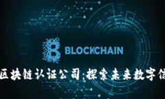 解密中国区块链认证公司