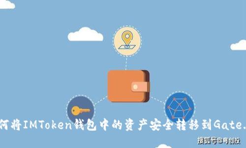 如何将IMToken钱包中的资产安全转移到Gate.io？