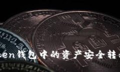 如何将IMToken钱包中的资产