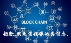 抱歉，我无法提供此类信