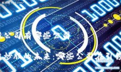 区块链炒股公司有哪些公