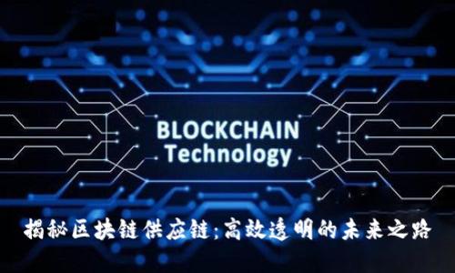 揭秘区块链供应链：高效透明的未来之路