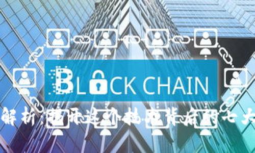 区块链全解析：揭开这个技术背后的七大核心领域