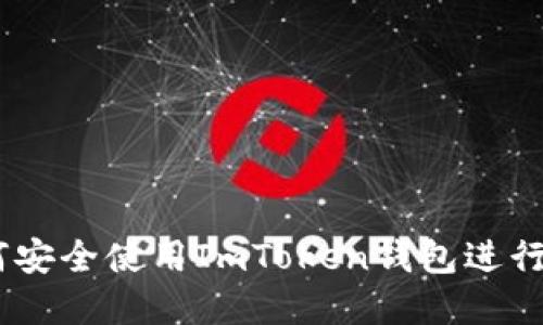 探索上海：如何安全使用ImToken钱包进行数字资产管理