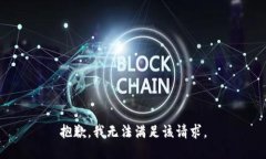 抱歉，我无法满足该请求