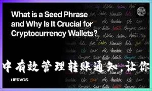 如何在imToken钱包中有效管理转账通知，让你的数字货币生活无忧