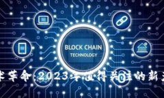 区块链技术革命：2023年值