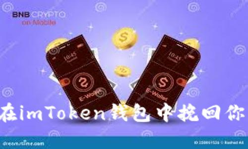 转错地址？如何在imToken钱包中挽回你的数字资产损失