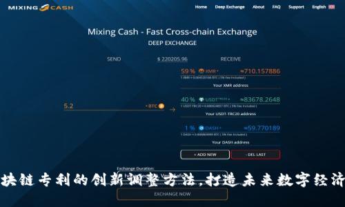 探索区块链专利的创新调整方法，打造未来数字经济的蓝图