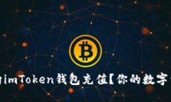 揭秘：如何轻松向imToken钱