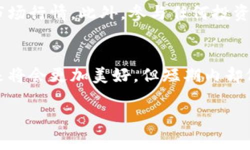 baioti揭秘区块链骗局的幕后大佬，他们的名字你一定想知道！/baioti
区块链, 骗局, 大佬, 投资/guanjianci

引言：区块链的虚幻与现实
随着区块链技术的迅猛发展，它被誉为未来的颠覆性技术。然而，伴随而来的却是层出不穷的骗局，令很多投资者损失惨重。在这个光鲜亮丽的背后，不乏一些所谓的“区块链大佬”，他们夺取了人们的信任，进而实施各种阴谋。

区块链骗局的诱惑：为何屡屡上当
很多人好奇，为什么区块链骗局依然如此猖獗？首先，区块链作为一种新兴的技术，其复杂性使得不少人难以完全理解。加之市场上充斥着各种虚假宣传，使得投资者很易受到诱惑。尤其是一些看似专业的人士，利用他们的“专业背景”来推销所谓的项目，常常让人无法抵挡。这个时候，投资者往往会放松警惕，陷入骗局之中。

那些名声在外的区块链骗局大佬
提及区块链相关的大佬，首先我们想到的就是一些声名显赫的人物。以下几个名字，曾因他们的“杰出贡献”受到关注，然而背后的真实却是与诈骗阴影交织在一起。

1. 乔治·霍士（George Hotz）
作为一名著名的黑客，乔治·霍士因破解iPhone而声名鹊起。后来，他开始涉足区块链领域，并推出了自己的数字货币。然而，随着项目的发展，越来越多的投资者发现，该项目的背后并没有实质性的技术支撑，最终导致大量投资者血本无归。

2. 史蒂夫·普利（Steve Paley）
史蒂夫的名字与“美好未来”项目有关，声称能够将房地产与区块链结合，创造出新的投资模式。然而，经过深入调查后发现，该项目完全是个空壳，实际操作中诈骗资金，令人震惊。

3. 邓氏兄弟（Dun Family）
这对兄弟以替投资者提供虚假的回报而广为人知。他们推出的“区块链自动交易系统”吸引了许多新手投资者，最终因未能兑现承诺而造成重大损失。

4. 以太坊经典（Ethereum Classic）项目背后的人
以太坊经典在一段时间内引起了广泛关注。但某些幕后主使却利用其名声进行诈骗，承诺超高回报，然而最终基本上都是泡沫，一场虚幻的梦境。

如何识别区块链骗局
面对层出不穷的骗局，投资者需提高警惕，学会识别。首先，关注项目的透明度，正规项目会向公众公布详细的白皮书及团队信息。其次，任何声称能确保100%无风险投资的项目，均需提高警惕。最后，考虑项目的市场反馈，借助社交媒体和评价平台了解他人的真实反馈。

保护自己的方法
在投资前，多做功课是必要的。建议投资者多了解市场动态，参与相关论坛，与其他投资者交流看法。借助区块链及数字货币的专业分析工具，了解市场行情。此外，参与任何投资前，建议寻求专业人士的意见，合理分配资产，不盲目跟风。

结论：警惕与理性并重
区块链带来的机遇与风险并存，投资者只有保持警惕，才能避开潜在的陷阱。在信息泛滥的时代，更需理性思考，保护自己的资产。区块链技术的未来将会更加美好，但短期内却依然充满挑战。

记住，投资有风险，决策需谨慎。在这条崭新的区块链之路上，每一步都应走得稳健而坚定。