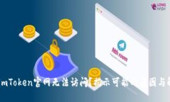 为什么ImToken官网无法访问