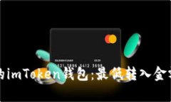 如何有效管理你的imToken钱