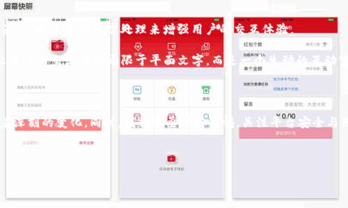 IM平台是什么？

IM平台，即即时通讯（Instant Messaging）平台，是一种让用户能迅速进行文字、语音、视频等多种形式的实时交流的网络平台。随着互联网技术的飞速发展，这种平台正逐渐融入我们生活的方方面面。从简单的文字聊天到复杂的多媒体互动，IM平台的功能愈加丰富，使用场景也日趋多样。

IM平台的发展历程

想要了解IM平台的作用和重要性，首先要从它的发展历程谈起。最初的即时通讯工具主要是简单的文字聊天功能，比如早期的ICQ和MSN。这些工具基本上只是提供了一个让朋友之间可以迅速交流的窗口。

然而，随着科技的不断进步，IM平台也逐渐演变，加入了诸如文件传输、视频通话、语音消息等功能。尤其是在智能手机普及的今天，许多IM平台适应了移动端用户的需求，使得人们可以随时随地进行交流。

IM平台的多种功能

当今的IM平台不仅仅局限于文字交流，它们还提供了诸多实用功能，以满足现代用户的需求。

ul
    listrong群聊功能：/strong用户可以创建群聊，便于团队协作与讨论。/li
    listrong文件共享：/strong提供快速发送文件的功能，支持多种格式的文件传输。/li
    listrong语音和视频通话：/strong用户可以进行高质量的语音和视频通话，使得远程沟通更加直观便捷。/li
    listrong表情符号和贴图：/strong丰富的表情和贴图可以让交流更加生动，传达更多情感。/li
/ul

IM平台的主要应用领域

IM平台的用途遍及生活的各个方面，可以说它在现代社会中发挥着不可或缺的作用。

ul
    listrong社交：/strong朋友之间的沟通、家庭成员之间的联系，都可以通过IM平台实现。/li
    listrong商业：/strong企业内部沟通、客户服务等主要依赖IM平台来提高效率。/li
    listrong教育：/strong在线教育和远程学习也常常利用IM平台进行师生和学生之间的互动。/li
/ul

热门IM平台介绍

市面上有许多流行的IM平台，每个平台都有其独特的优势和用户群体。

ul
    listrong微信：/strong在中国广泛使用的社交应用，集成了聊天、支付、电商等功能，几乎成为生活中的一部分。/li
    listrongWhatsApp：/strong全球范围内使用广泛，支持跨国界的通讯，使用简单。/li
    listrongTelegram：/strong以安全和高速著称，受到很多技术爱好者和注重隐私的用户欢迎。/li
/ul

IM平台的优势和挑战

简而言之，IM平台的优势主要在于其便捷性和多样性，使得用户可以以最低的成本获得高质量的交流体验。不过，IM平台也面临着不少挑战。

例如，安全性问题一直是用户最为关心的焦点。由于信息在网络上传输，容易遭受黑客攻击。而用户隐私的保护也是一个亟待解决的问题。对此，许多IM平台开始探索更加完善的加密技术，以提升用户的安全感。

未来IM平台的发展趋势

展望未来，IM平台将继续朝着智能化、个性化的方向发展。随着人工智能技术的不断进步，IM平台可能会引入聊天机器人，通过自然语言处理来增强用户的交互体验。

此外，随着5G技术的普及，实时视频、虚拟现实等功能将得以更广泛的应用，IM平台也将更加强调视觉和互动体验，让用户的交流不再局限于平面文字，而是一个生动的互动空间。

总结

IM平台作为现代通信工具，有其独特的价值。无论是社交、商业还是教育，它都在推动着我们生活和工作的方式发生着深刻的变化。同时，我们也要保持警惕，关注平台安全与用户隐私，确保在享受便利的同时，保护好自己的信息安全。

对于个人用户而言，选择合适的IM平台，了解其功能和使用场景，可以帮助提高沟通效率，让生活更加丰富多彩。

IM平台, 即时通讯, 社交软件, 安全隐私/guanjianci