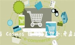 探索 ImToken 钱包与 Cosmos