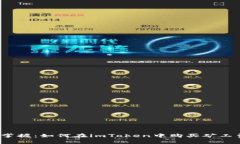 轻松掌握：如何在imToken中