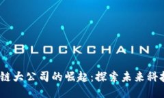 2023年区块链大公司的崛起