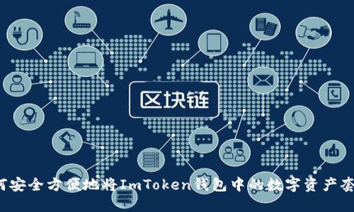 如何安全方便地将ImToken钱包中的数字资产套现？