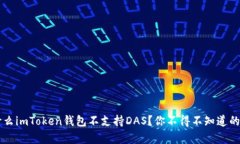 为什么imToken钱包不支持