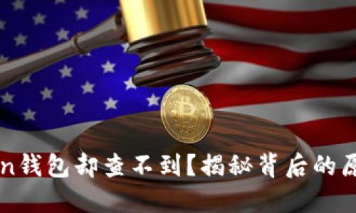 提币到imToken钱包却查不到？揭秘背后的原因与解决方案
