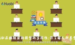 揭秘区块链架构模型的多