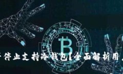 imToken是否停止支持冷钱包